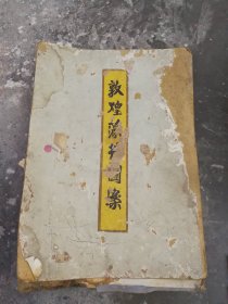 1953年彩绘敦煌藻井图一套，(20张)，少第7图，只有19张，4开大小。。
