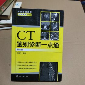 CT鉴别诊断一点通（第三版）