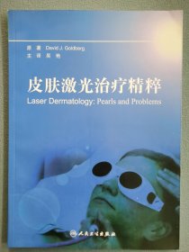 皮肤激光治疗精粹