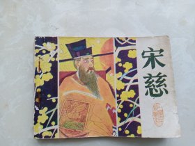 【连环画】宋慈