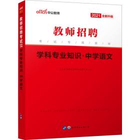 学科专业知识 中学语文·2019中公版 教师招考 作者