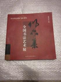 全国书法艺术展作品集（纪念傅山诞辰400周年）