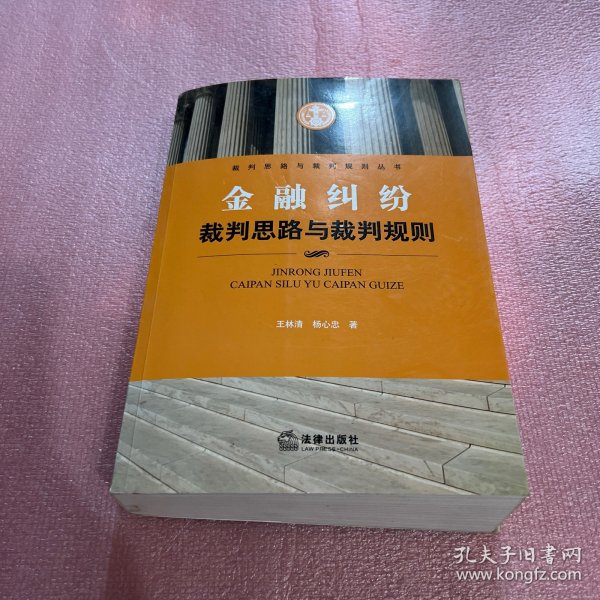 金融纠纷裁判思路与裁判规则