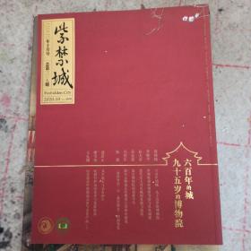 紫禁城 纪念紫禁城建成600周年 故宫博物院成立95周年