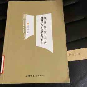 论后现代主义对科学与启蒙精神的批判