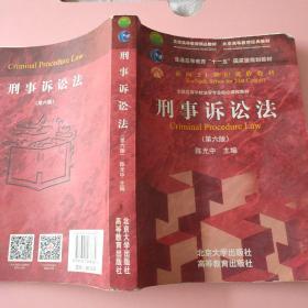 刑事诉讼法（第六版）/普通高等教育“十一五”国家级规划教材·面向21世纪课程教材