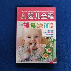 婴儿全程辅食添加方案