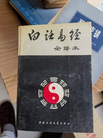 白话易经全译本 一版一印
