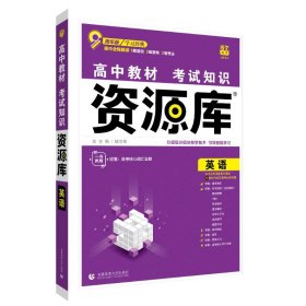 理想树 2018新版 高中教材考试知识资源库 英语 高中全程复习用书