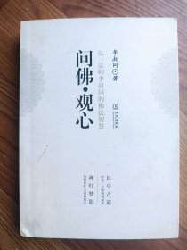 问佛•观心：弘一法师李叔同的佛法智慧