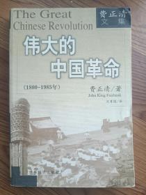 伟大的中国革命 1800-1985年