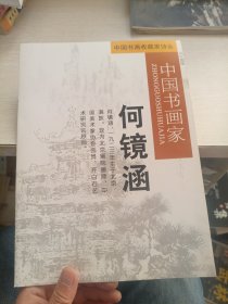 中国书画家 何镜涵