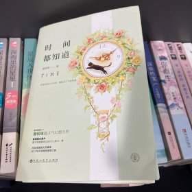 时间都知道