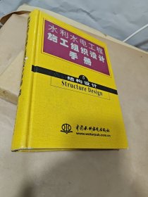 水利水电工程施工组织设计手册 (5) 结构设计