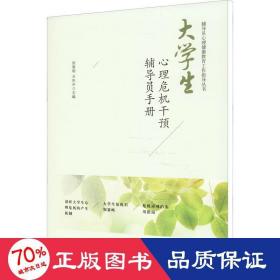 大学生心理危机干预辅导员手册