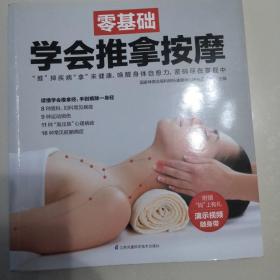 零基础学会推拿按摩