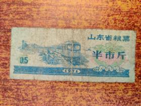 1971年 山东省粮票 半市斤（老旧票证，品相不一，随机发货，请认准品相，慎拍！）