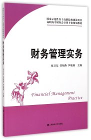 财务管理实务(高职高专财务会计类专业规划教材)