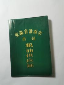 安徽省淮南市粮油供应站。粮本。