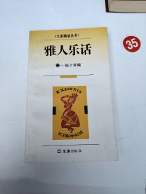 雅人乐话