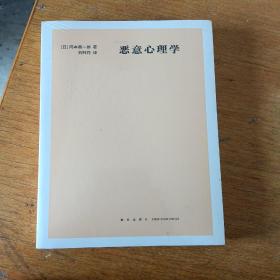 恶意（日）冈本真一郎 著 刘鲜花译 新星出版社