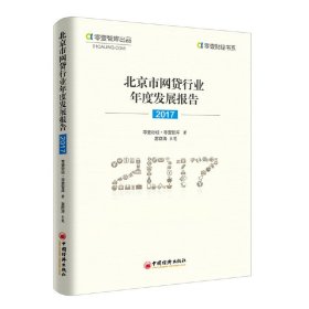 北京市网贷行业年度发展报告(2017) 零壹财经零壹智库 9787513650021 中国经济出版社 2018-02-01 普通图书/管理