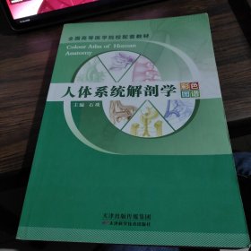 人体系统解剖学彩色图谱