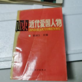 山东近代爱国人物