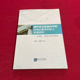 域外技术标准化中的标准必要专利权人承诺研究--合同法、专利法与竞争法视角