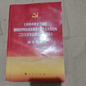 中共中央关于制定国民经济和社会发展第十四个五年规划和二〇三五年远景目标的建议辅导读本/CF10－16