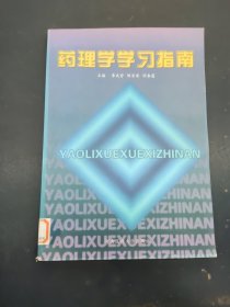 藥理學(xué)學(xué)習(xí)指南