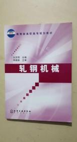 教育部高职高专规划教材：轧钢机械