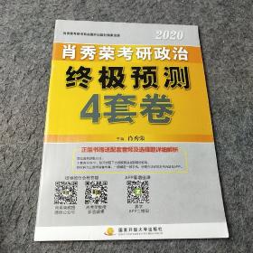 肖秀荣2020考研政治终极预测4套卷