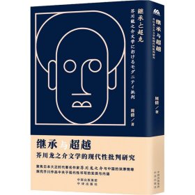 继承与 芥川龙之介文学的现代批判研究【正版新书】
