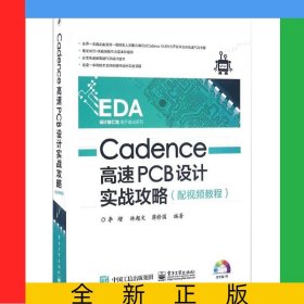Cadence高速PCB設(shè)計(jì)實(shí)戰(zhàn)攻略(附光盤)/EDA設(shè)計(jì)智匯館高手速成系列