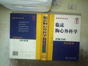 临床胸心外科学