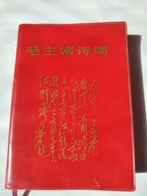 毛主席诗词。品相挺好，图片很多，读伟人诗词，品伟人手书，叹伟人气魄，尤其是作战地图清晰漂亮，让人有座镇指挥部的感觉，美中不足是彩页有撕页痕迹，内容丰富，值得拥有！！！