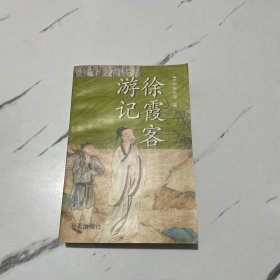 徐霞客游记