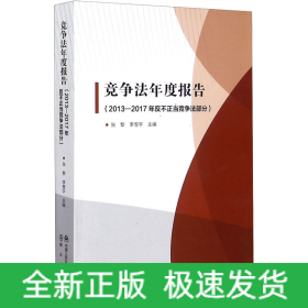 竞争法年度报告(2013-2017年反不正当竞争法部分)