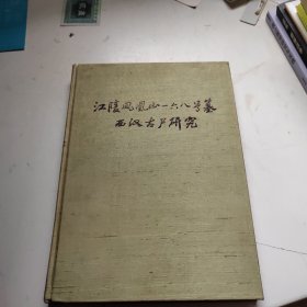 江陵凤凰山一六八号墓西汉古尸研究