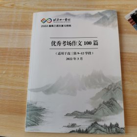 北京十一学校优秀考场作文100篇（适用于第9-12学段）