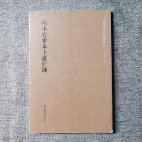 国学基本典籍丛刊：明小宛堂本玉台新咏