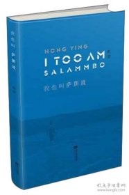 我也叫萨朗波：虹影诗歌摄影集 作者签名本 签在随书明信片上