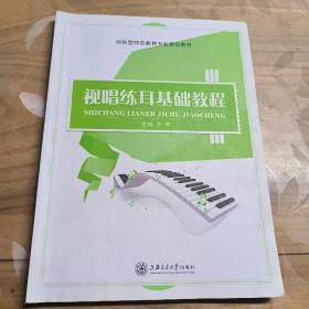 视唱练耳基础教程 于芳 上海交通大学出版社