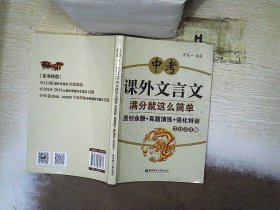 中考课外文言文满分就这么简单：原创命题+真题演练+强化特训（2020版）