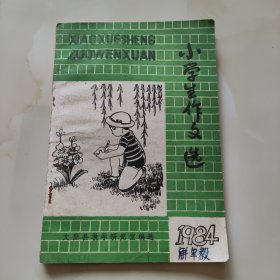 80年代版老课本（小学生作文选）使用本，品差如图自鉴