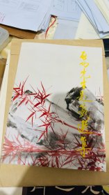 启功先生题签选集（下）（自印资料）