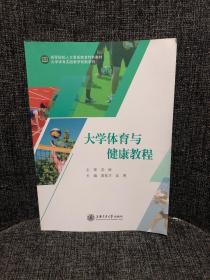 大学生体育健康教程 沈辉