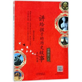 世界史(上)/讲给孩子的历史故事系列丛书