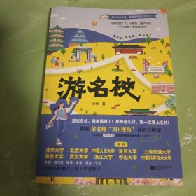 游名校
